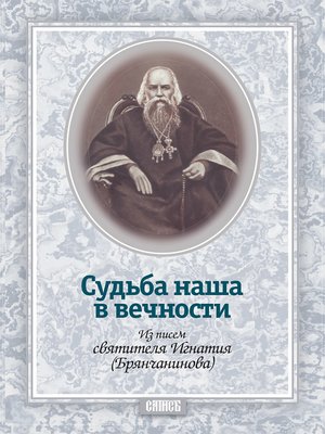 cover image of Судьба наша в вечности. Из писем святителя Игнатия (Брянчанинова)
